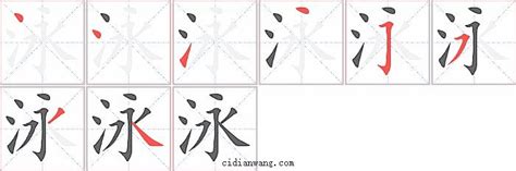 泳字筆順|泳的笔顺,“泳”字的笔画顺序